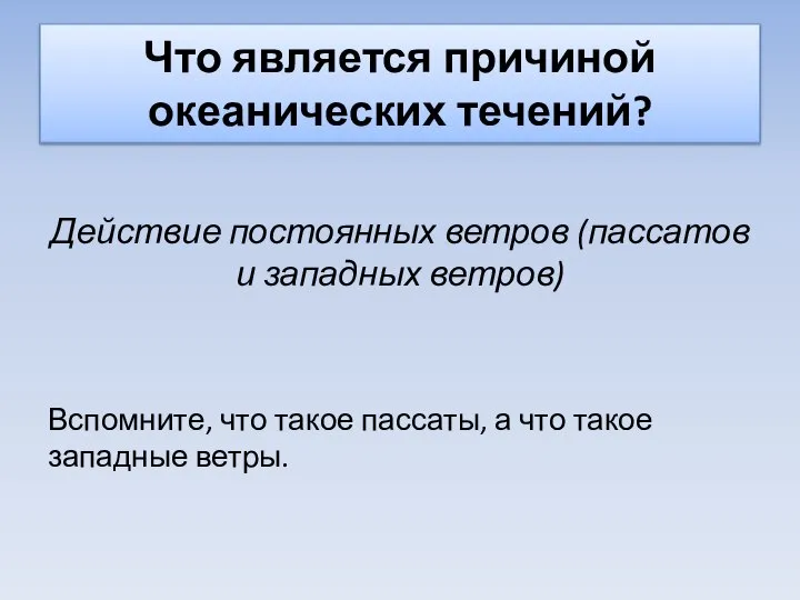 Что является причиной океанических течений? Действие постоянных ветров (пассатов и западных ветров)