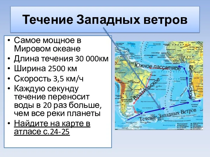 Течение Западных ветров Самое мощное в Мировом океане Длина течения 30 000км