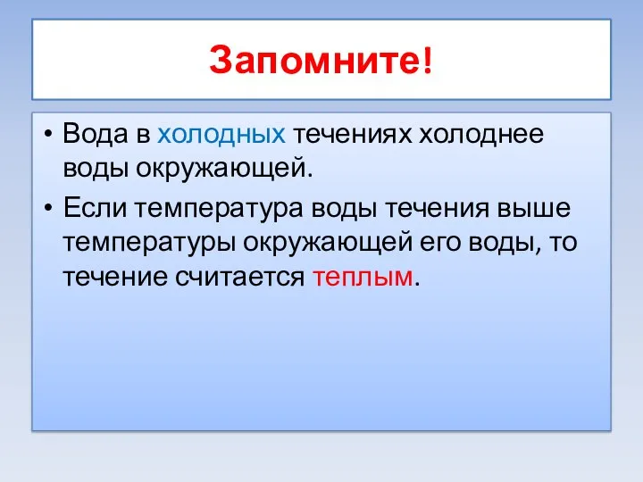 Запомните! Вода в холодных течениях холоднее воды окружающей. Если температура воды течения