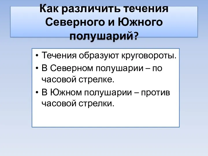 Как различить течения Северного и Южного полушарий? Течения образуют круговороты. В Северном