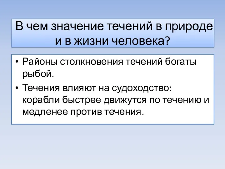 В чем значение течений в природе и в жизни человека? Районы столкновения