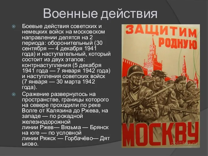 Военные действия Боевые действия советских и немецких войск на московском направлении делятся