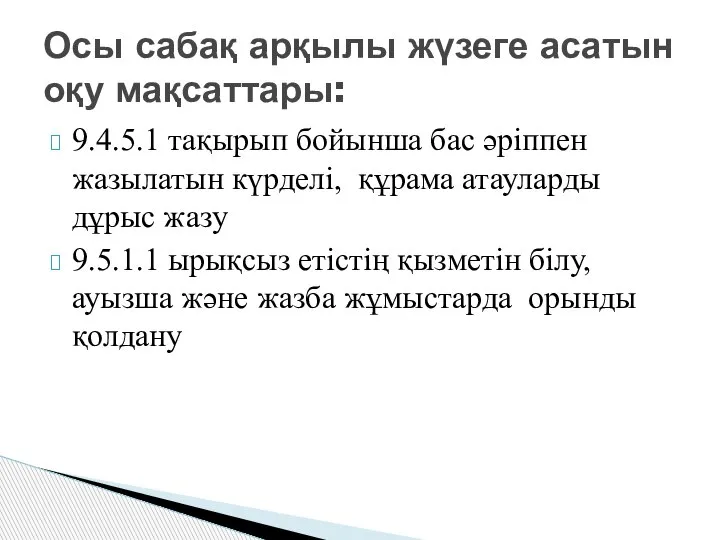 9.4.5.1 тақырып бойынша бас әріппен жазылатын күрделі, құрама атауларды дұрыс жазу 9.5.1.1