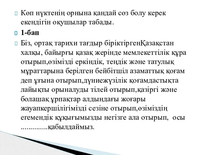 Көп нүктенің орнына қандай сөз болу керек екендігін оқушылар табады. 1-бап Бiз,