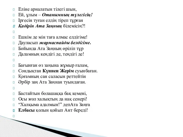 Еліне арналатын тілегі шын, Ей, ұлым – Отанымның түлегісің! Іргесін туған елдің