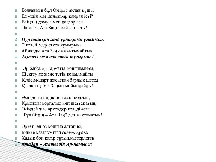 Болғанмен бұл Өмірде айлаң күшті, Ел үшін кім тындырар қайран істі?! Еліңнің