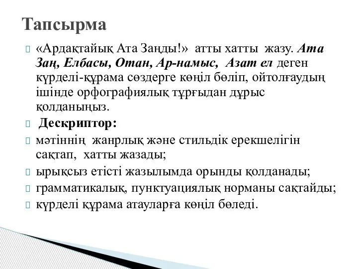 «Ардақтайық Ата Заңды!» атты хатты жазу. Ата Заң, Елбасы, Отан, Ар-намыс, Азат