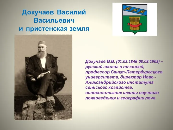 Докучаев Василий Васильевич и пристенская земля Докучаев В.В. (01.03.1846-08.03.1903) – русский геолог