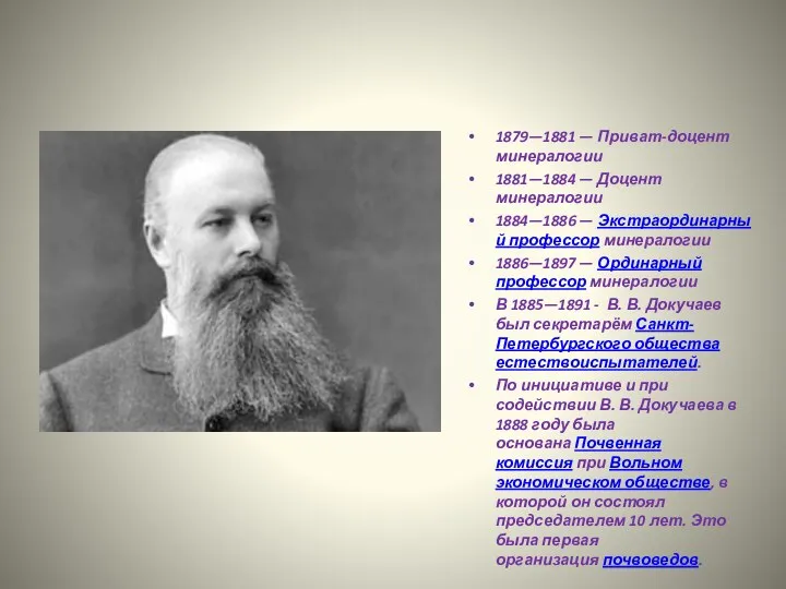 1879—1881 — Приват-доцент минералогии 1881—1884 — Доцент минералогии 1884—1886 — Экстраординарный профессор