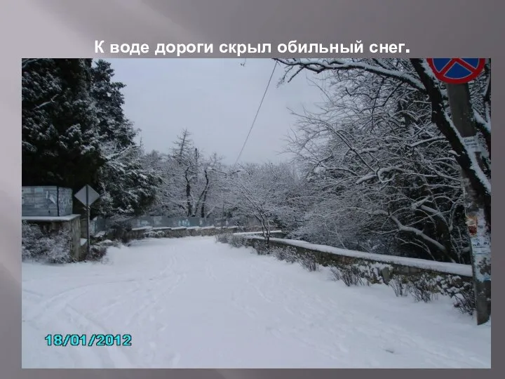 К воде дороги скрыл обильный снег.