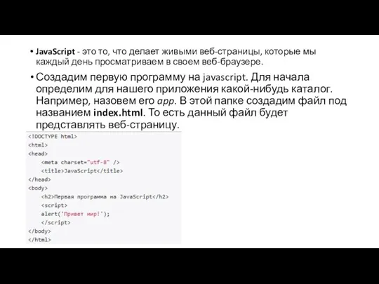 JavaScript - это то, что делает живыми веб-страницы, которые мы каждый день