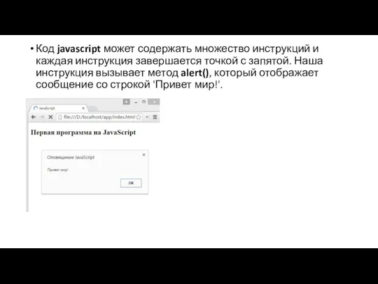 Код javascript может содержать множество инструкций и каждая инструкция завершается точкой с