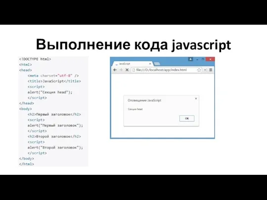 Выполнение кода javascript