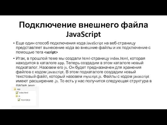 Подключение внешнего файла JavaScript Еще один способ подключения кода JavaScript на веб-страницу