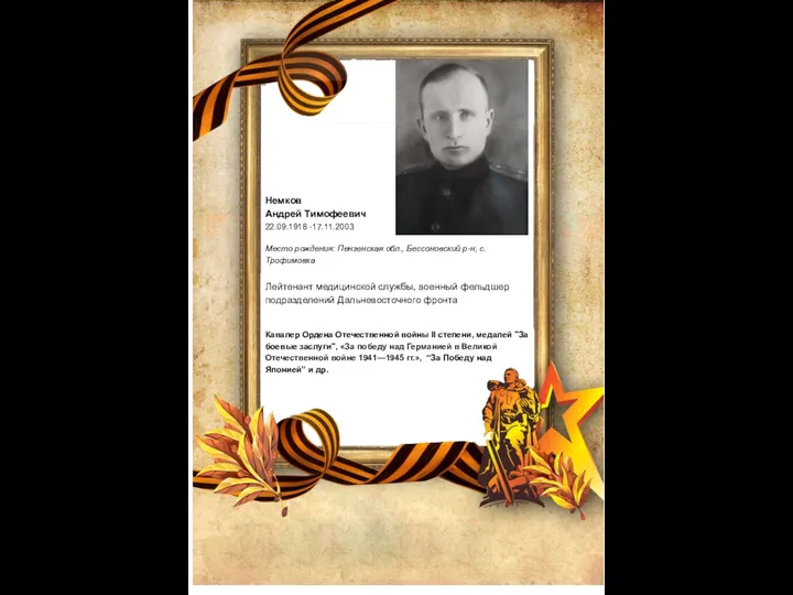 Немков Андрей Тимофеевич 22.09.1918 -17.11.2003 Место рождения: Пензенская обл., Бессоновский р-н, с.