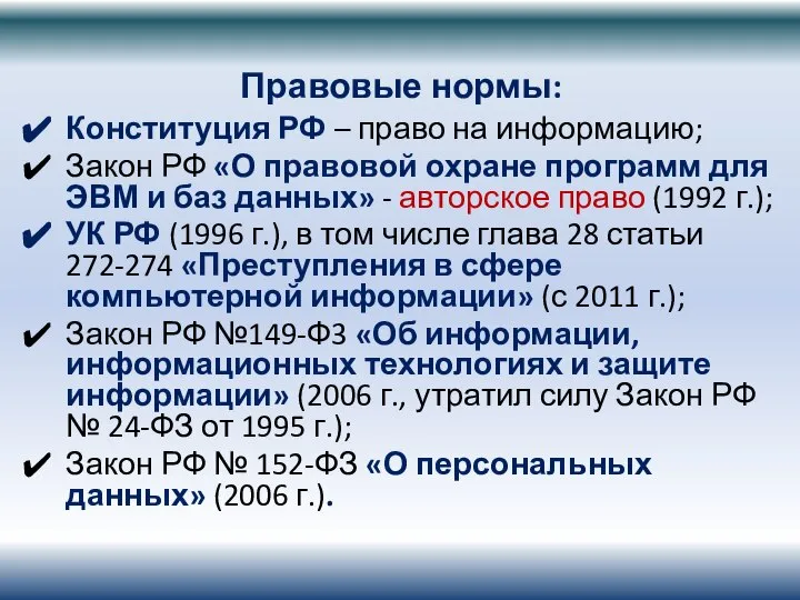 Правовые нормы: Конституция РФ – право на информацию; Закон РФ «О правовой
