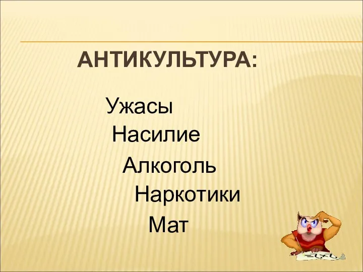 АНТИКУЛЬТУРА: Ужасы Насилие Алкоголь Наркотики Мат