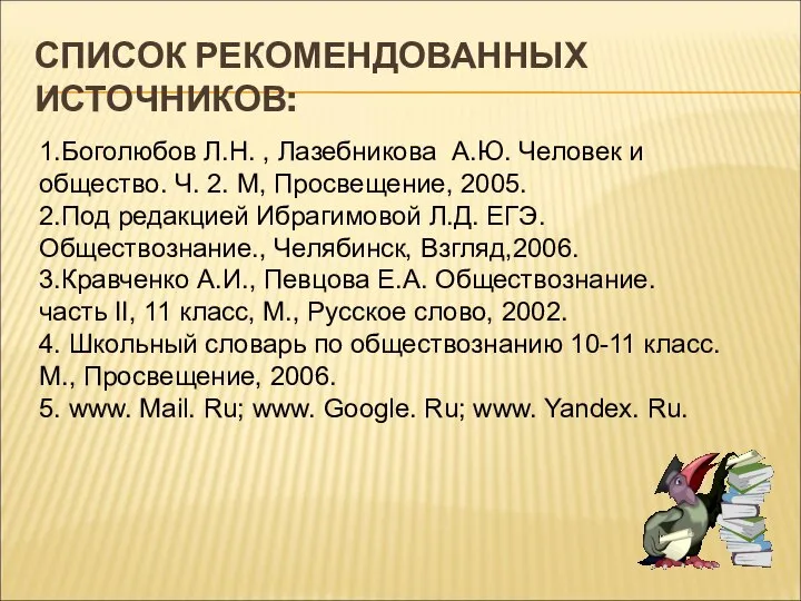 СПИСОК РЕКОМЕНДОВАННЫХ ИСТОЧНИКОВ: 1.Боголюбов Л.Н. , Лазебникова А.Ю. Человек и общество. Ч.