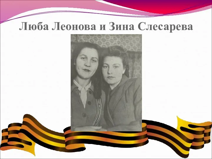 Люба Леонова и Зина Слесарева