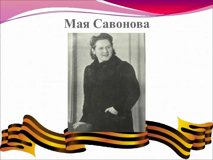Мая Савонова