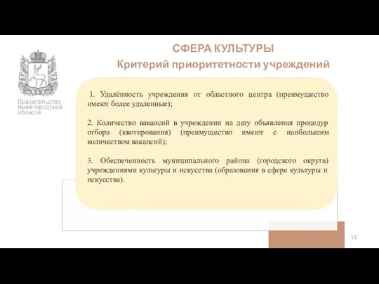 СФЕРА КУЛЬТУРЫ Критерий приоритетности учреждений 1. Удалённость учреждения от областного центра (преимущество