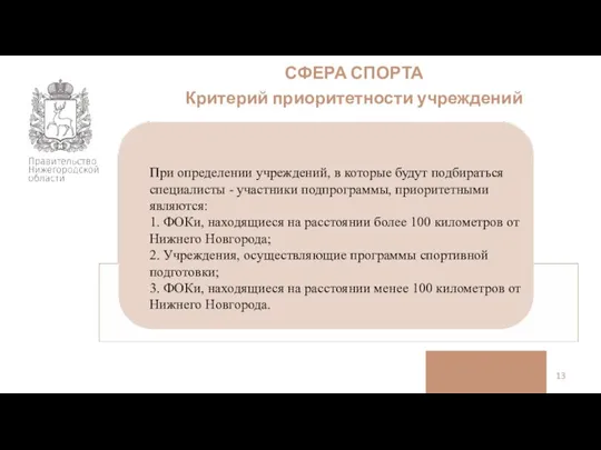 СФЕРА СПОРТА Критерий приоритетности учреждений При определении учреждений, в которые будут подбираться