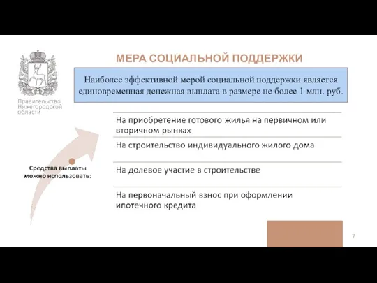 МЕРА СОЦИАЛЬНОЙ ПОДДЕРЖКИ Наиболее эффективной мерой социальной поддержки является единовременная денежная выплата