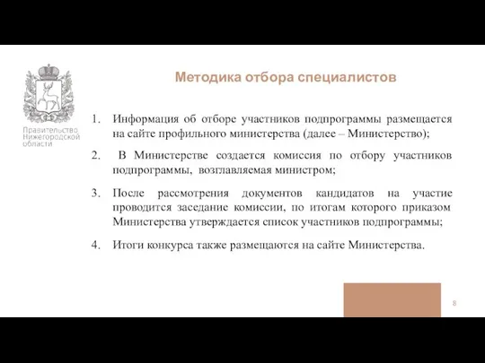 Методика отбора специалистов Информация об отборе участников подпрограммы размещается на сайте профильного