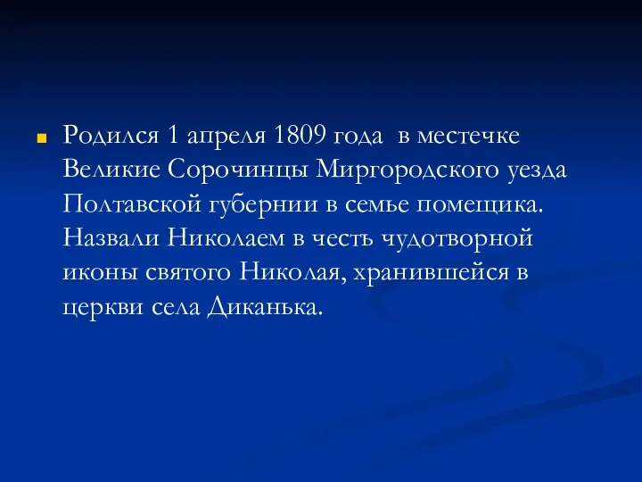 Родился 1 апреля 1809 года в местечке Великие Сорочинцы Миргородского уезда Полтавской