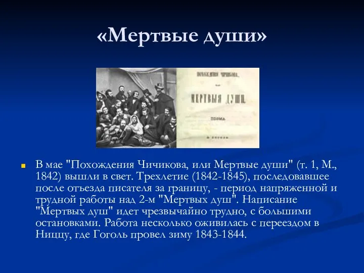 «Мертвые души» В мае "Похождения Чичикова, или Мертвые души" (т. 1, М.,