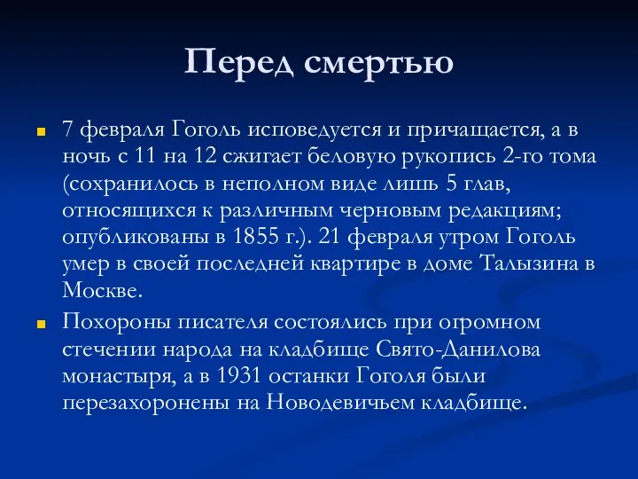 Перед смертью 7 февраля Гоголь исповедуется и причащается, а в ночь с