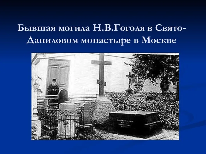 Бывшая могила Н.В.Гоголя в Свято-Даниловом монастыре в Москве