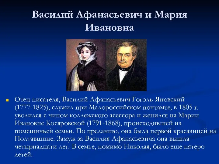 Василий Афанасьевич и Мария Ивановна Отец писателя, Василий Афанасьевич Гоголь-Яновский (1777-1825), служил