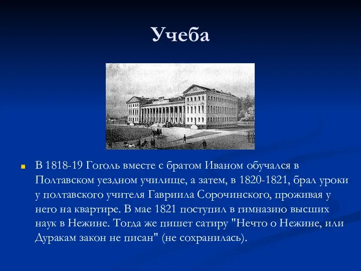 Учеба В 1818-19 Гоголь вместе с братом Иваном обучался в Полтавском уездном