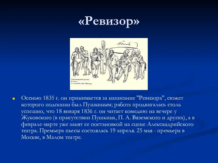 «Ревизор» Осенью 1835 г. он принимается за написание "Ревизора", сюжет которого подсказан