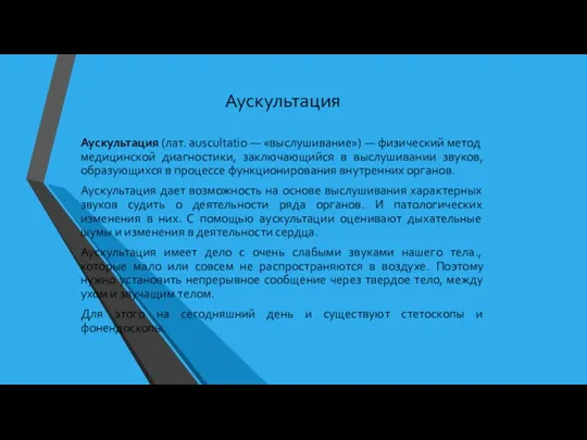 Аускультация Аускультация (лат. auscultatio — «выслушивание») — физический метод медицинской диагностики, заключающийся