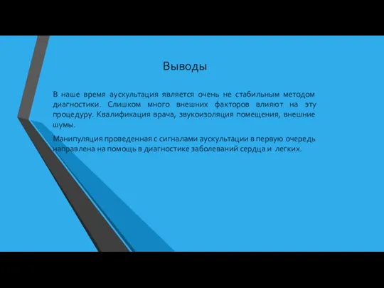 Выводы В наше время аускультация является очень не стабильным методом диагностики. Слишком