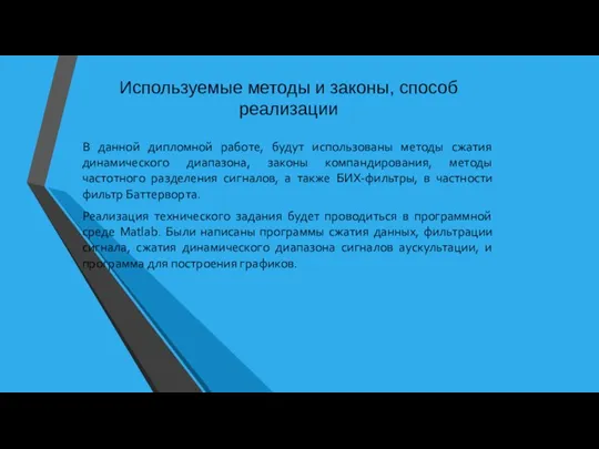 Используемые методы и законы, способ реализации В данной дипломной работе, будут использованы