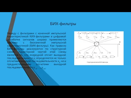 БИХ-фильтры Наряду с фильтрами с конечной импульсной характеристикой КИХ-фильтрами в цифровой обработке