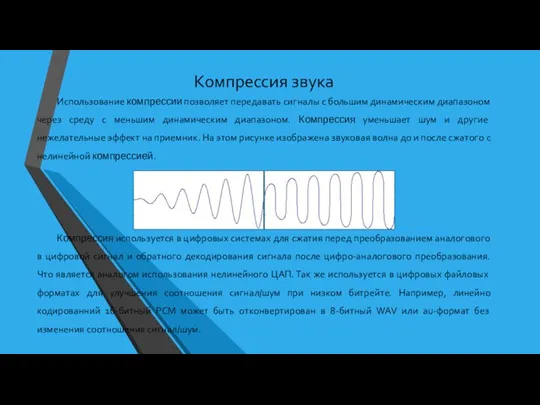 Компрессия звука Использование компрессии позволяет передавать сигналы с большим динамическим диапазоном через