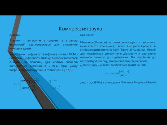 Компрессия звука А-закон А-закон - алгоритм стиснення з втратою інформації, застосовується для