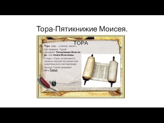 Тора-Пятикнижие Моисея.