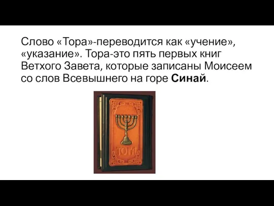Слово «Тора»-переводится как «учение», «указание». Тора-это пять первых книг Ветхого Завета, которые