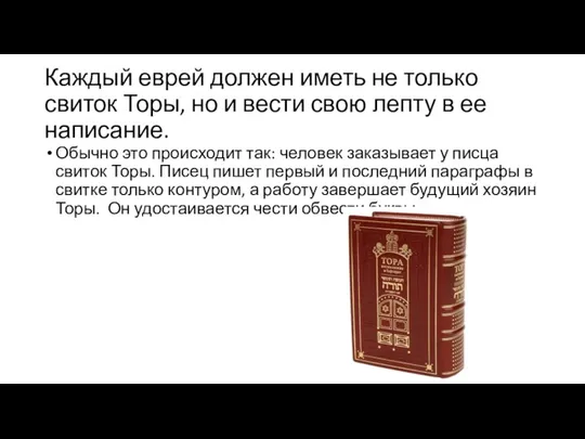 Каждый еврей должен иметь не только свиток Торы, но и вести свою