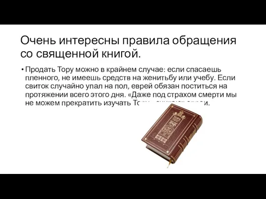 Очень интересны правила обращения со священной книгой. Продать Тору можно в крайнем