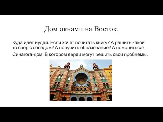 Дом окнами на Восток. Куда идет иудей. Если хочет почитать книгу? А