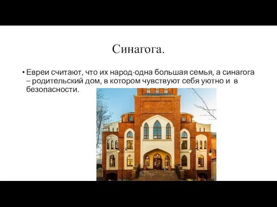 Синагога. Евреи считают, что их народ-одна большая семья, а синагога – родительский