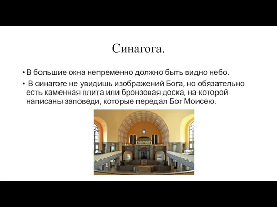 Синагога. В большие окна непременно должно быть видно небо. В синагоге не