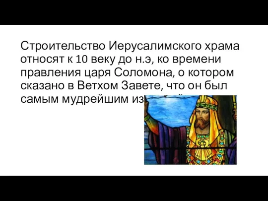 Строительство Иерусалимского храма относят к 10 веку до н.э, ко времени правления