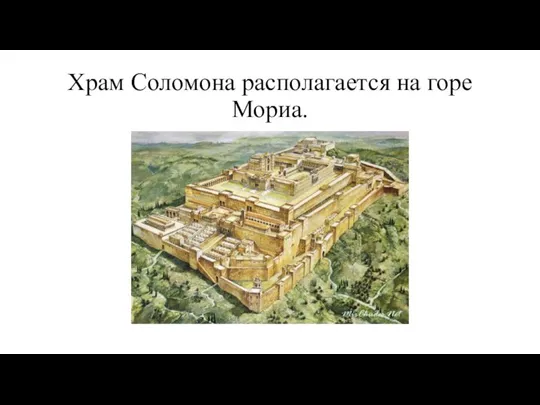 Храм Соломона располагается на горе Мориа.